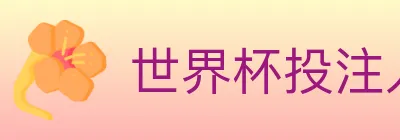 世界杯投注入口 Logo